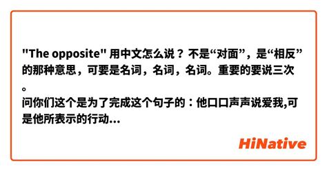 相反的東西|opposite中文，opposite的意思，opposite翻譯及用法